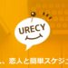 スケジュールの共有をするのならこのアプリ「URECY」が便利！家族や恋人間で共有できる